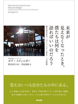 cover image of 未来が見えなくなったとき、僕たちは何を語ればいいのだろう　――震災後日本の「コミュニティ再生」への挑戦